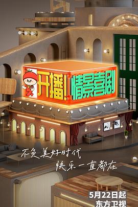 開播！情景喜劇 第12期