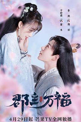 郡主萬(wàn)福 第12集