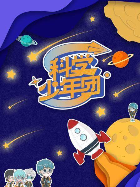 科學(xué)少年團 20220603第3期