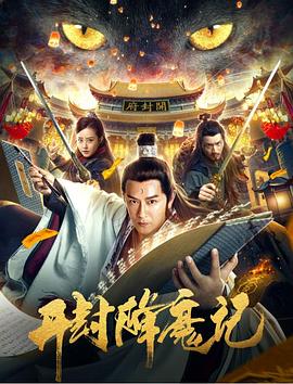 開封降魔記(大結局)
