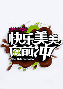 快樂美美向前沖 20100714期