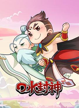 口水封神 第08集