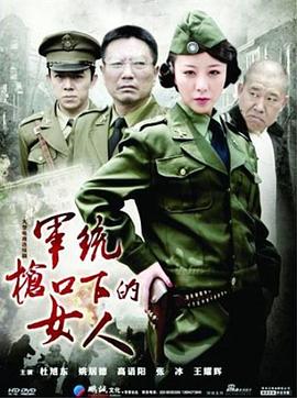 軍統(tǒng)槍口下的女人 第30集(大結(jié)局)