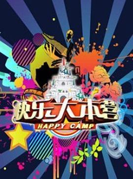 快樂(lè)大本營(yíng)2013 20131102期