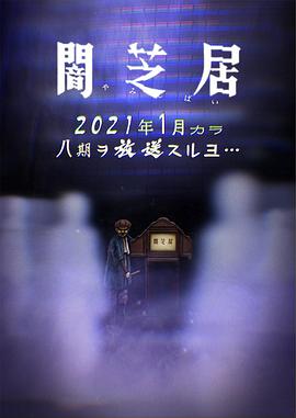 暗芝居第八季 第02集