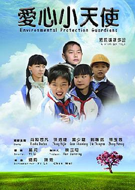 愛(ài)心小天使2011 第01集