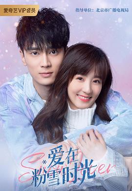 愛(ài)在粉雪時(shí)光 第01集