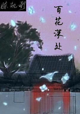 百花深處 第26集