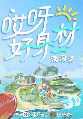 哎呀好身材第三季 第03期