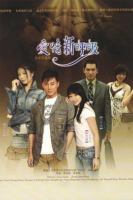愛(ài)情新呼吸 第15-16集