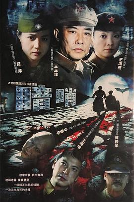 暗哨 第27集