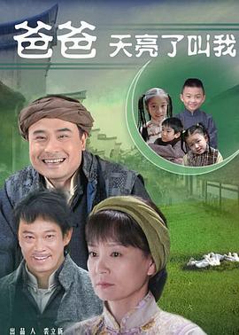 爸爸天亮叫我 第19集