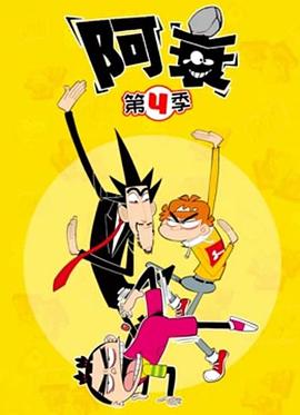 阿衰第四季 第04集