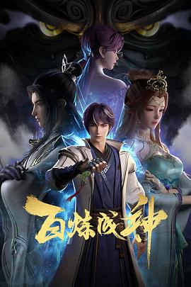 百煉成神 第56集