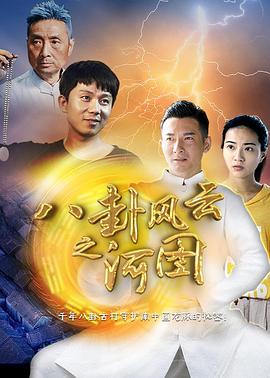八卦風(fēng)云之河圖(大結(jié)局)