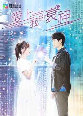 愛上我的衰神粵語 第09集