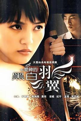 愛神的黑白羽翼 第18集