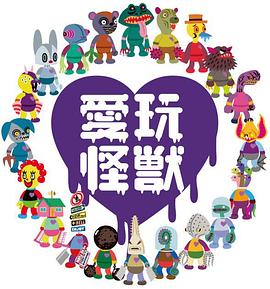 愛玩怪獸 第09集