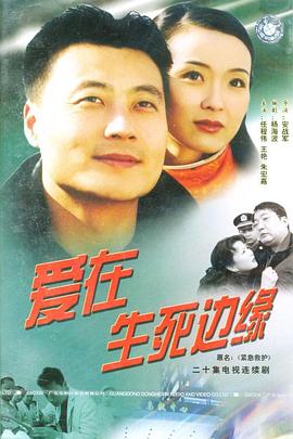 愛在生死邊緣 第05集