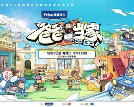 爸爸當(dāng)家 20220517第2期下