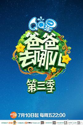 爸爸去哪兒第三季 20150807期