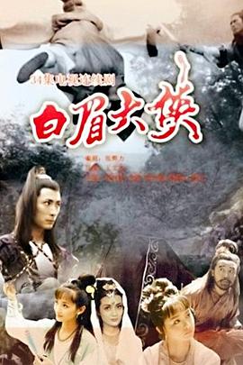 白眉大俠 第01集
