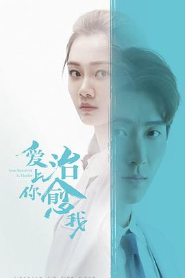 愛(ài)上你治愈我 第12集