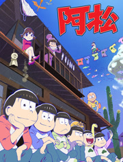 阿松第二季 第08集