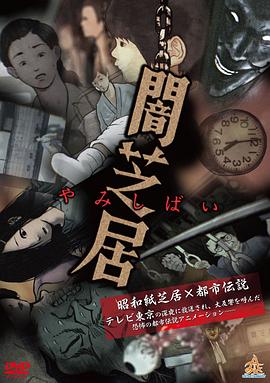 暗芝居第一季 第12集