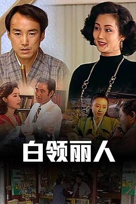 白領(lǐng)麗人 第09集
