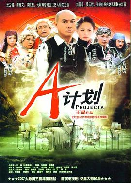 A計劃2007 第01集