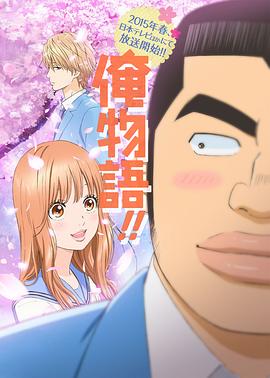 俺物語 第11集