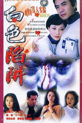 白色陷阱 第12集