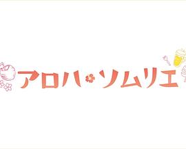 Aloha·品酒師 第01集