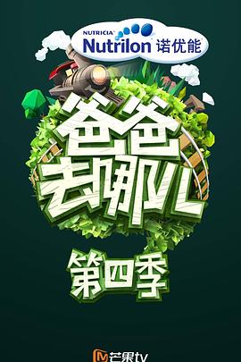 爸爸去哪兒第四季 第07期