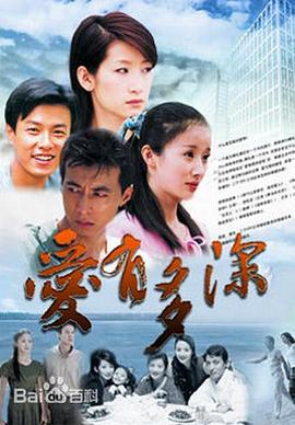 愛有多深 第06集