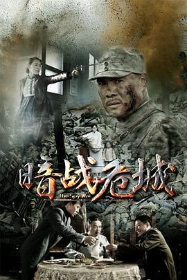 暗戰(zhàn)危城 第21集