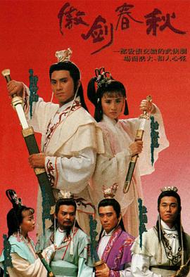 傲劍春秋國語 第11集