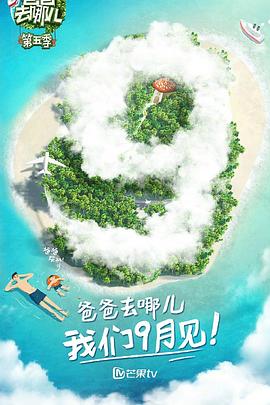 爸爸去哪兒第五季 第12期