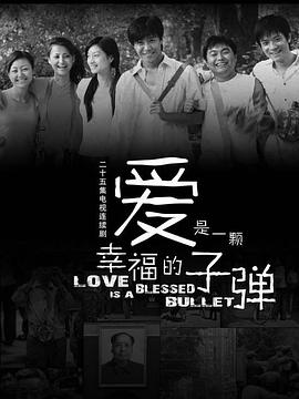 愛是一顆幸福的子彈 第24集
