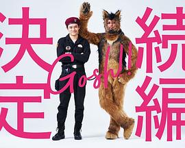 奧莉佛是狗，（天哪！?。┻@家伙 續(xù)篇 第02集