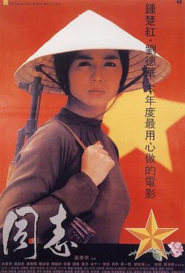 愛人同志 HD國語