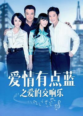 愛(ài)情有點(diǎn)藍(lán)之愛(ài)的交響樂(lè) 第01集