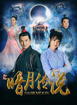 暗月傳說 第11集