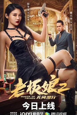 老板娘2無間潛行 HD國語