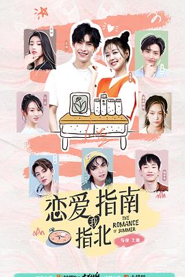 戀愛(ài)指南我指北 第12集
