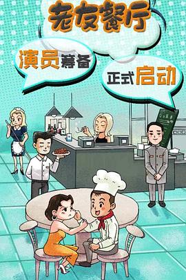 老友餐廳 第12集