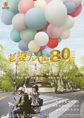 老婆大人是80后 第16集