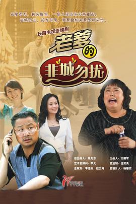 老爹的非“城”勿擾 第14集