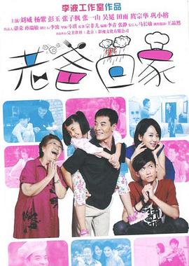 老爸回家 第14集